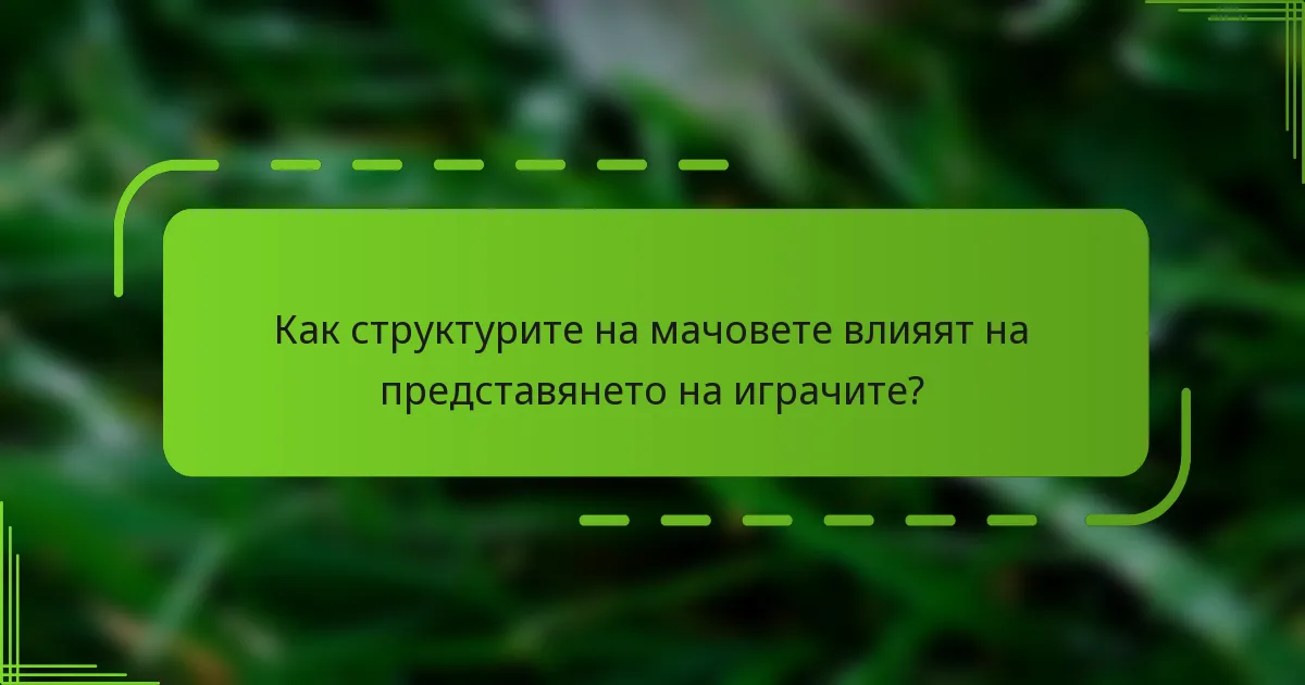 Как структурите на мачовете влияят на представянето на играчите?