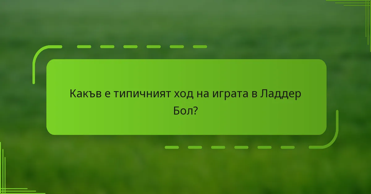 Какъв е типичният ход на играта в Ладдер Бол?