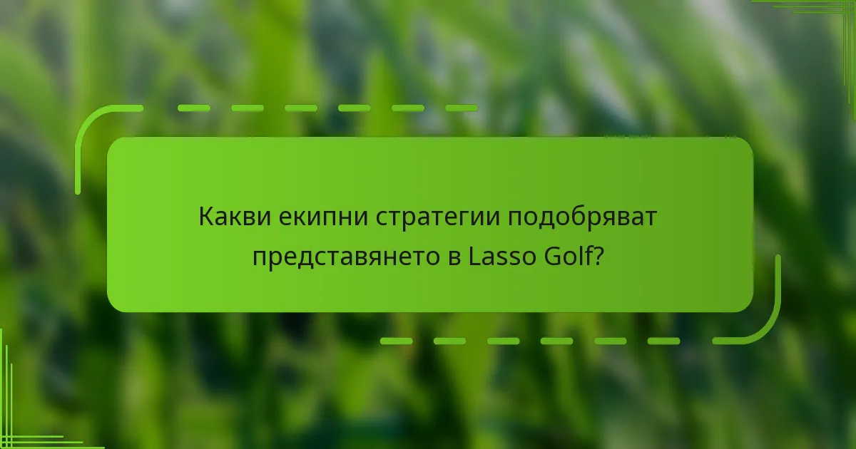 Какви екипни стратегии подобряват представянето в Lasso Golf?