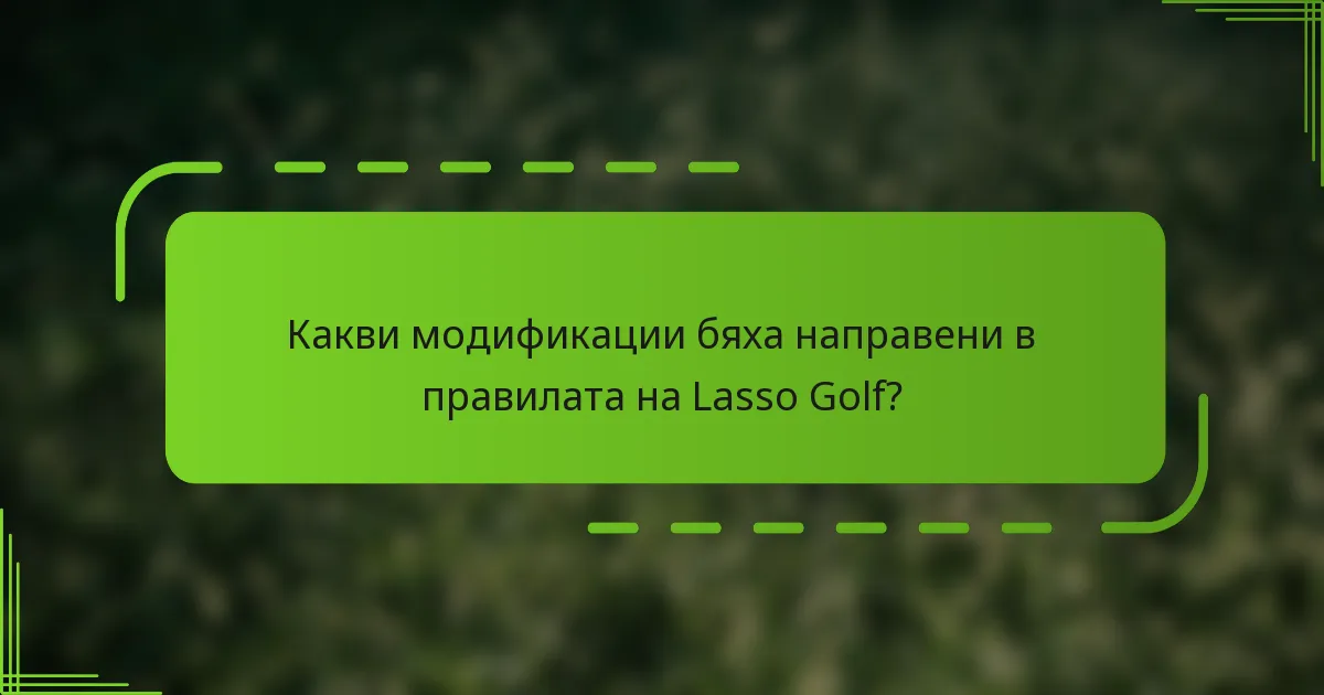 Какви модификации бяха направени в правилата на Lasso Golf?