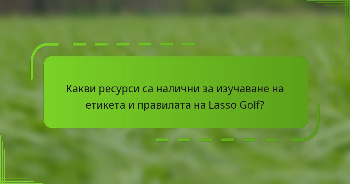 Какви ресурси са налични за изучаване на етикета и правилата на Lasso Golf?