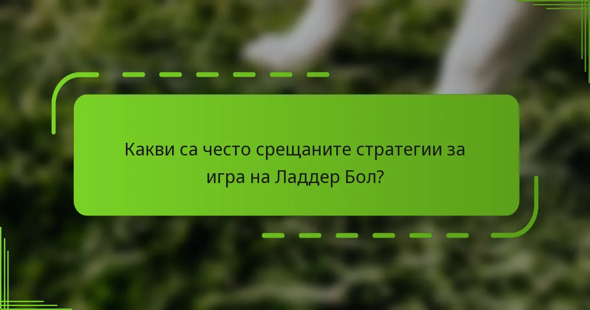 Какви са често срещаните стратегии за игра на Ладдер Бол?