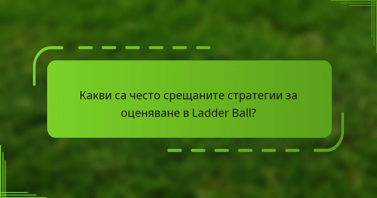 Какви са често срещаните стратегии за оценяване в Ladder Ball?