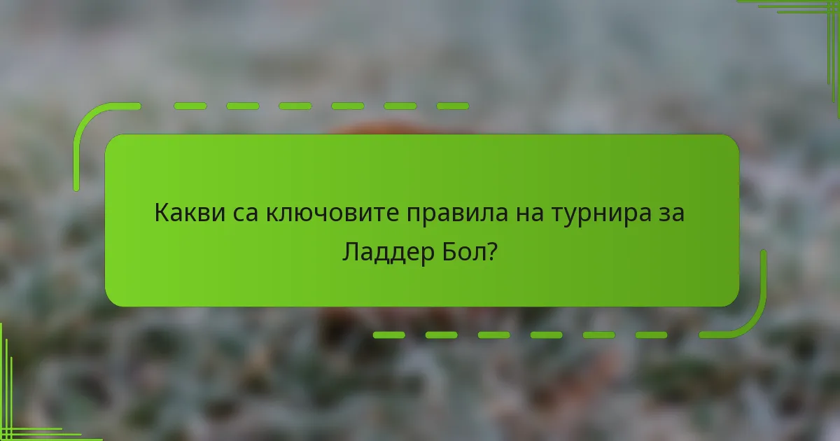 Какви са ключовите правила на турнира за Ладдер Бол?