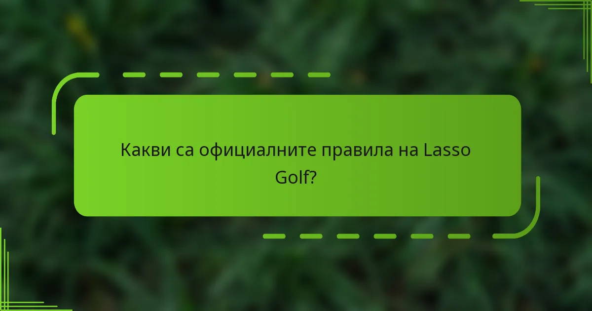 Какви са официалните правила на Lasso Golf?