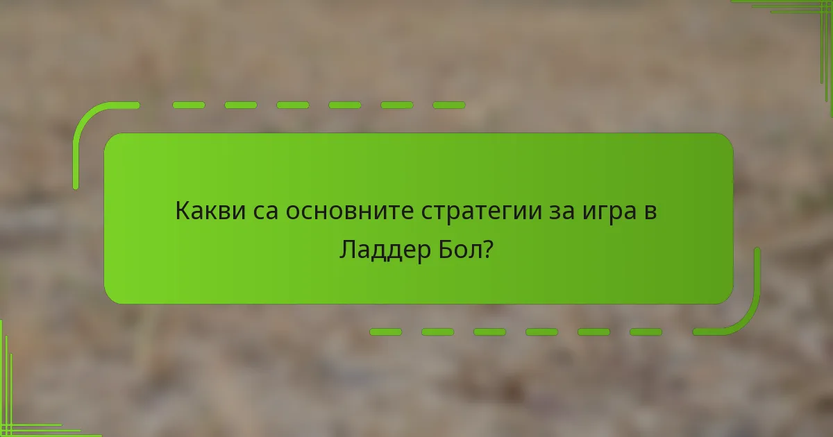 Какви са основните стратегии за игра в Ладдер Бол?