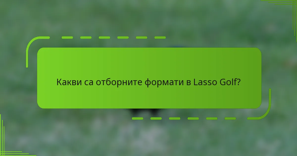 Какви са отборните формати в Lasso Golf?