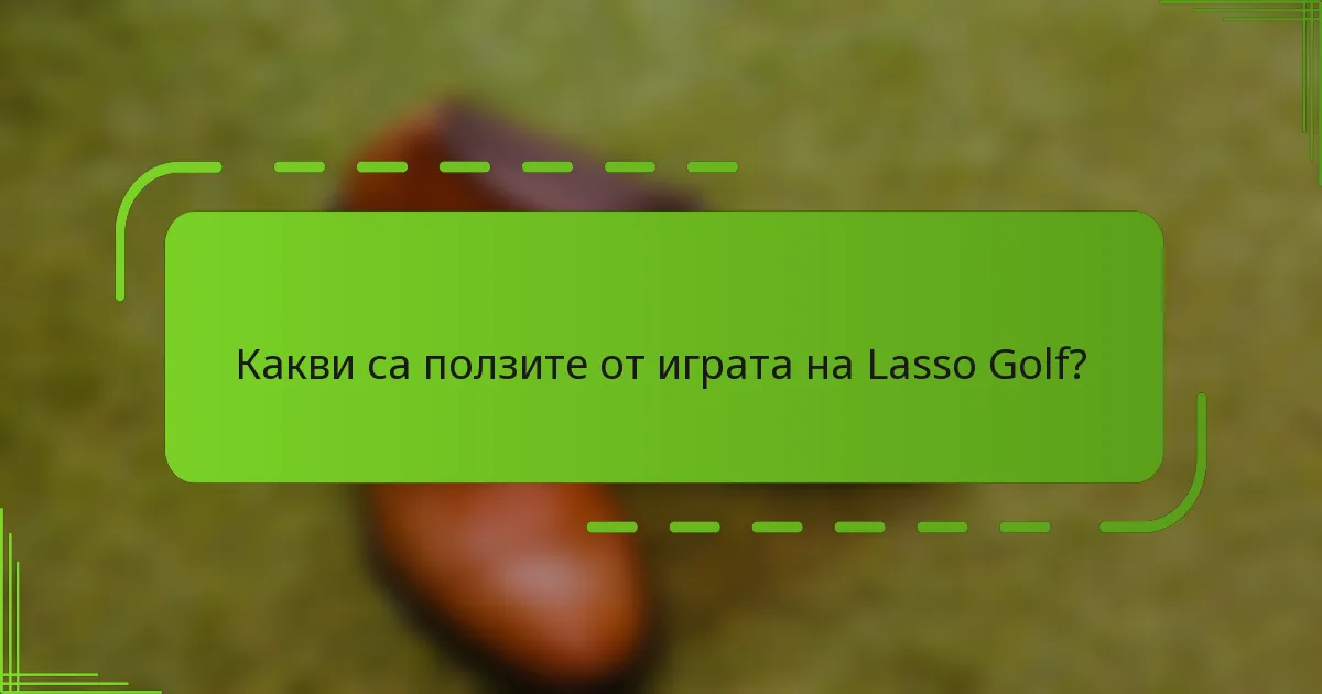 Какви са ползите от играта на Lasso Golf?