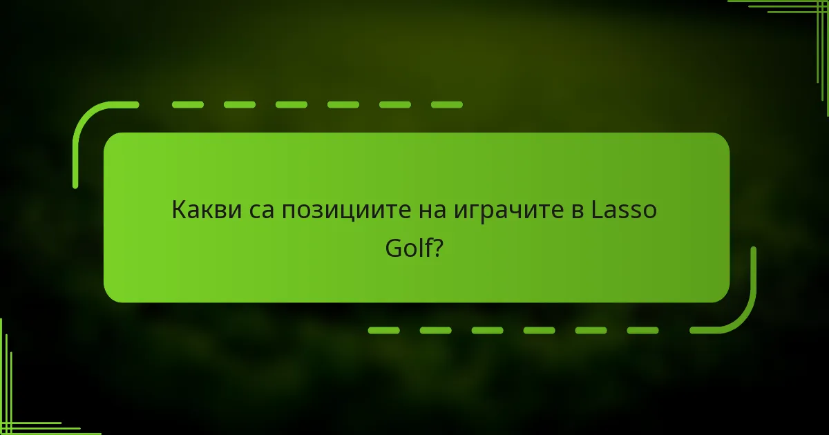 Какви са позициите на играчите в Lasso Golf?
