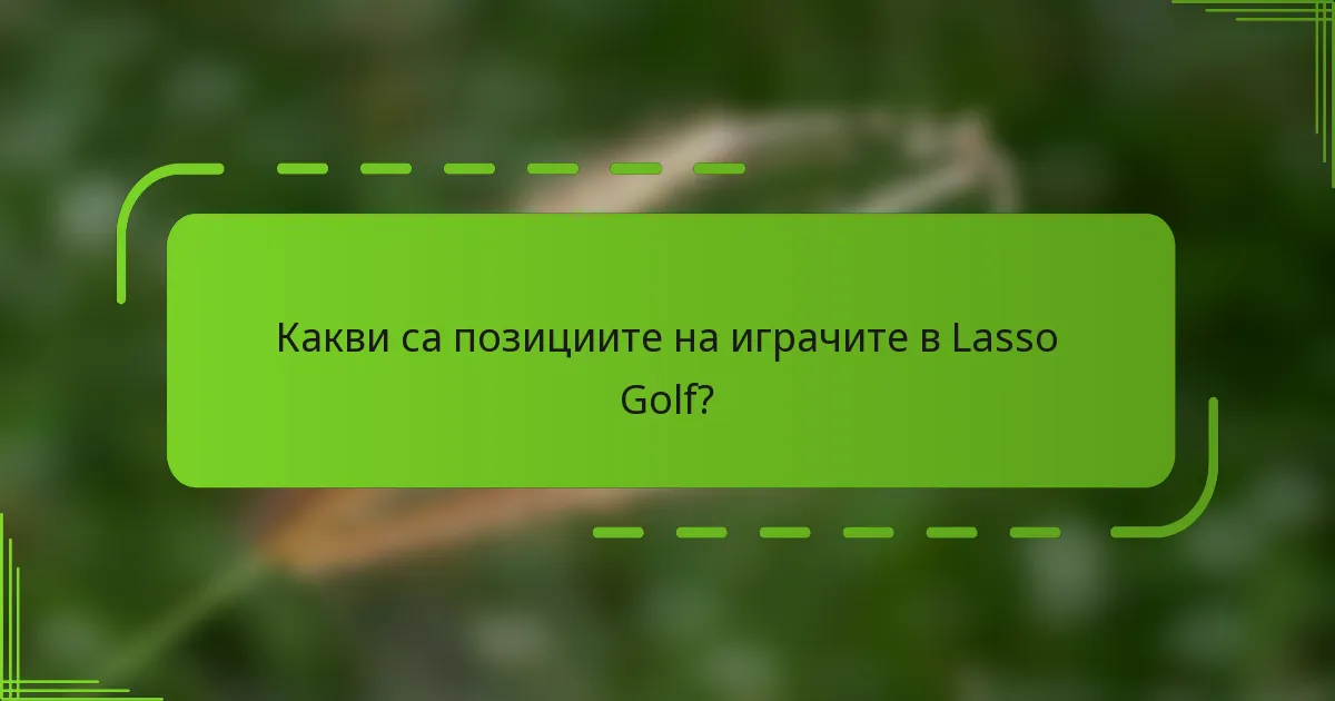 Какви са позициите на играчите в Lasso Golf?
