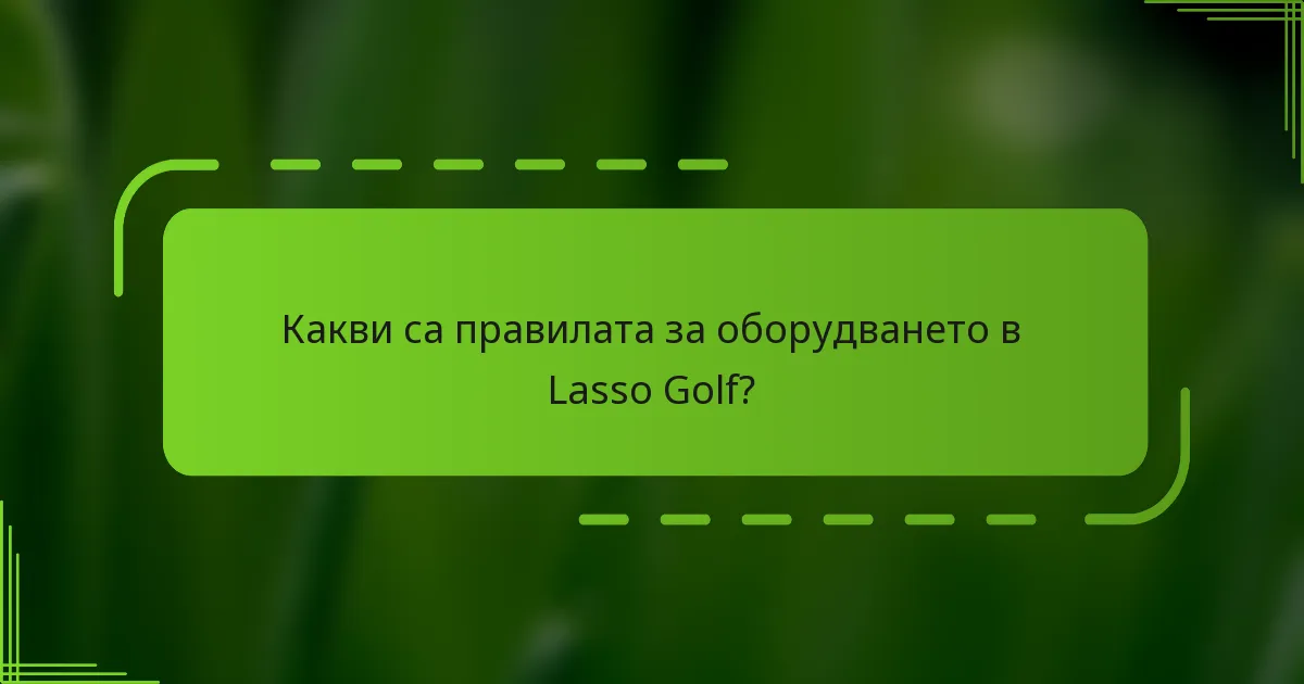 Какви са правилата за оборудването в Lasso Golf?