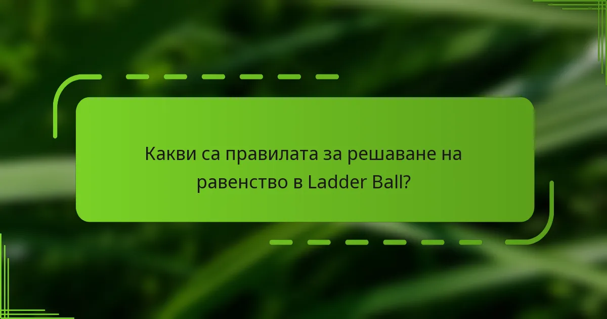 Какви са правилата за решаване на равенство в Ladder Ball?