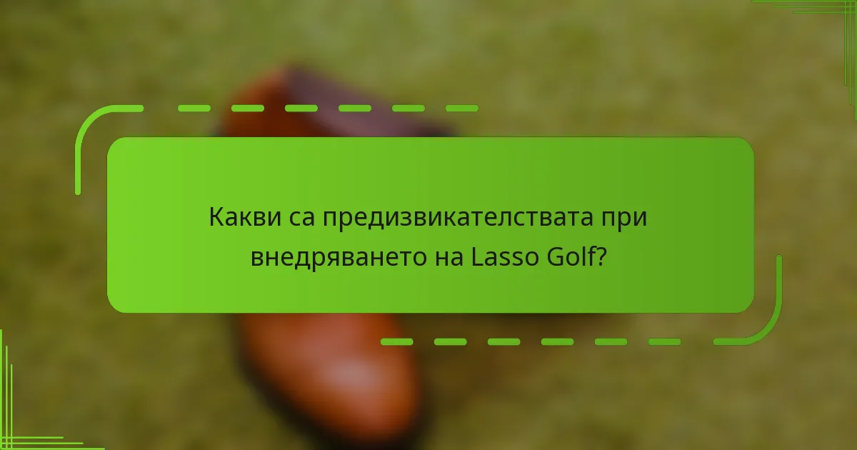 Какви са предизвикателствата при внедряването на Lasso Golf?