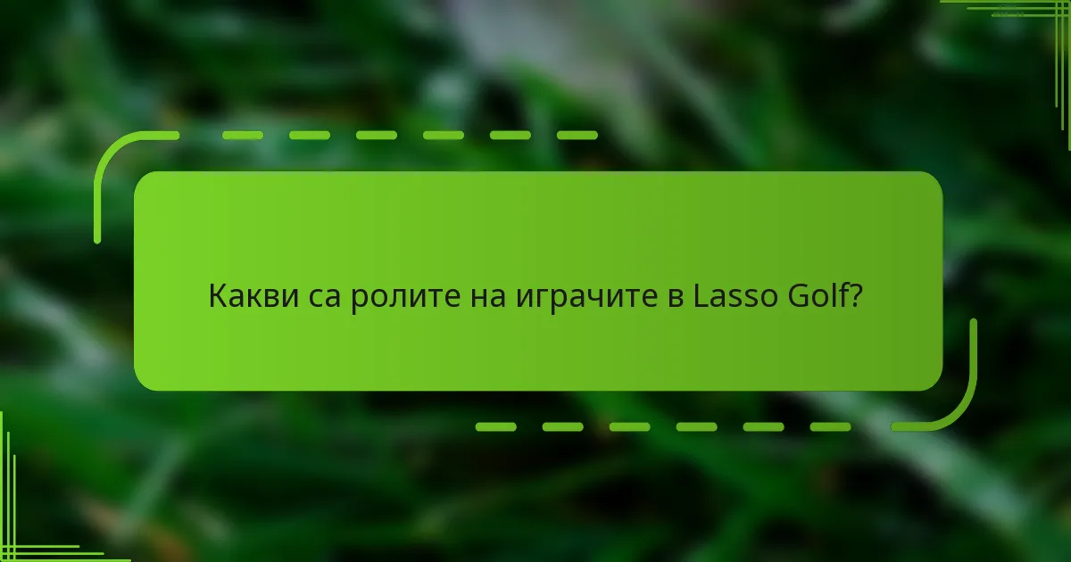 Какви са ролите на играчите в Lasso Golf?