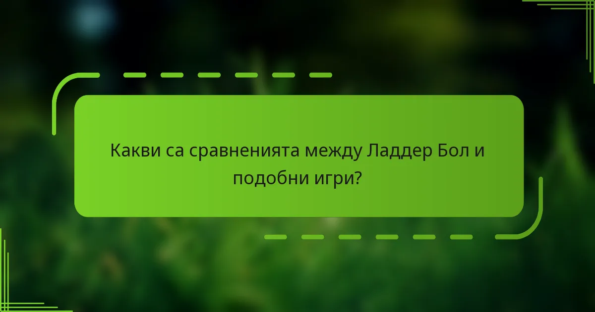 Какви са сравненията между Ладдер Бол и подобни игри?