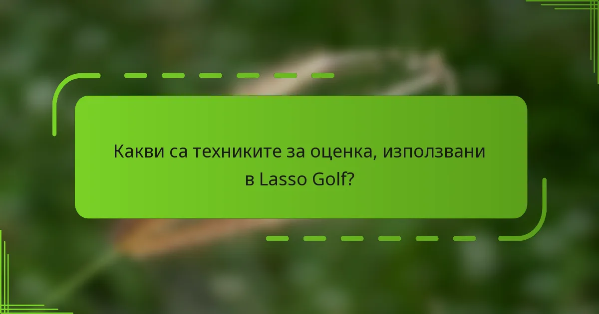 Какви са техниките за оценка, използвани в Lasso Golf?
