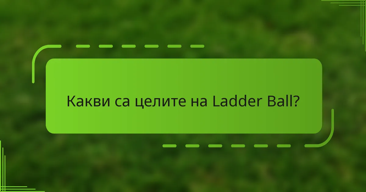 Какви са целите на Ladder Ball?