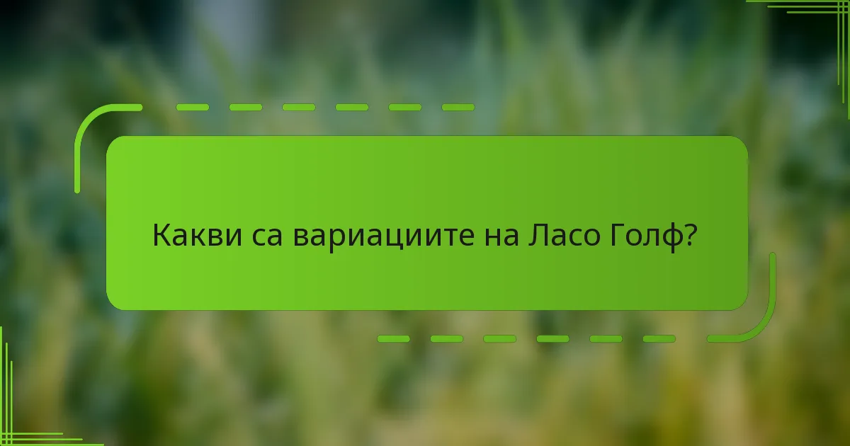 Какви са вариациите на Ласо Голф?