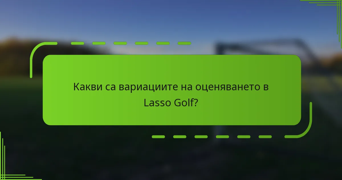 Какви са вариациите на оценяването в Lasso Golf?