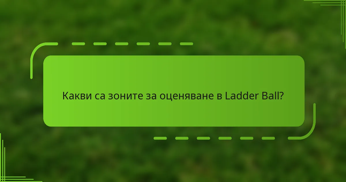 Какви са зоните за оценяване в Ladder Ball?