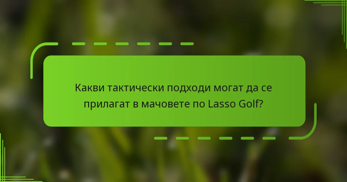 Какви тактически подходи могат да се прилагат в мачовете по Lasso Golf?
