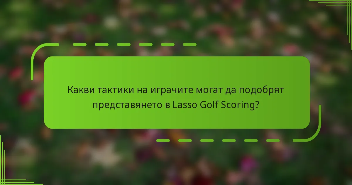 Какви тактики на играчите могат да подобрят представянето в Lasso Golf Scoring?