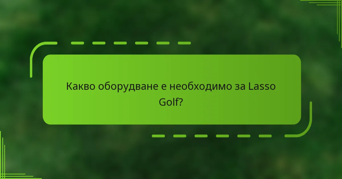 Какво оборудване е необходимо за Lasso Golf?