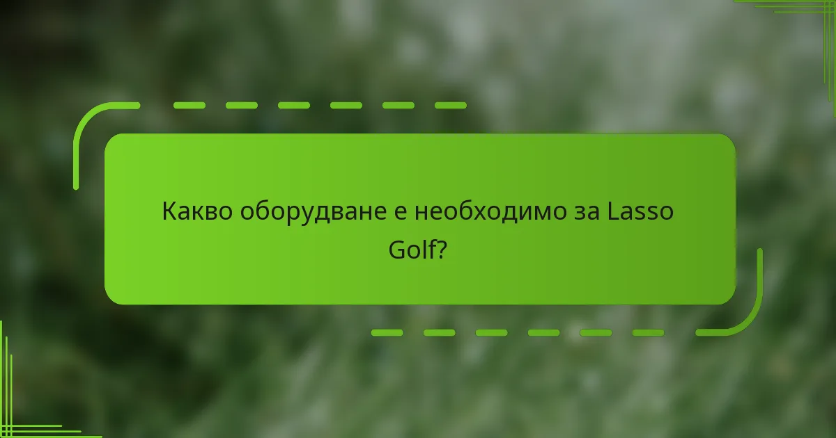 Какво оборудване е необходимо за Lasso Golf?