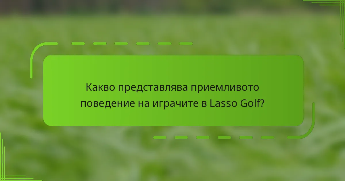 Какво представлява приемливото поведение на играчите в Lasso Golf?
