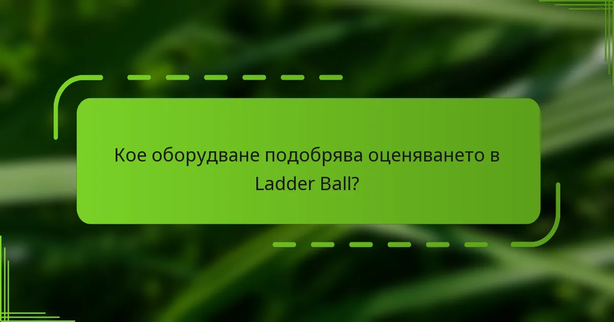 Кое оборудване подобрява оценяването в Ladder Ball?