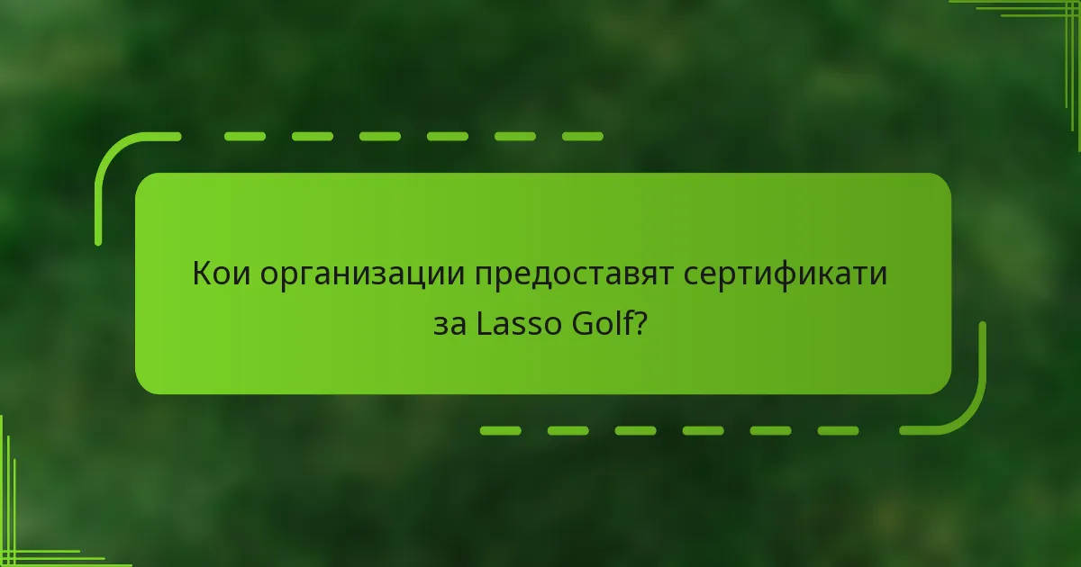 Кои организации предоставят сертификати за Lasso Golf?