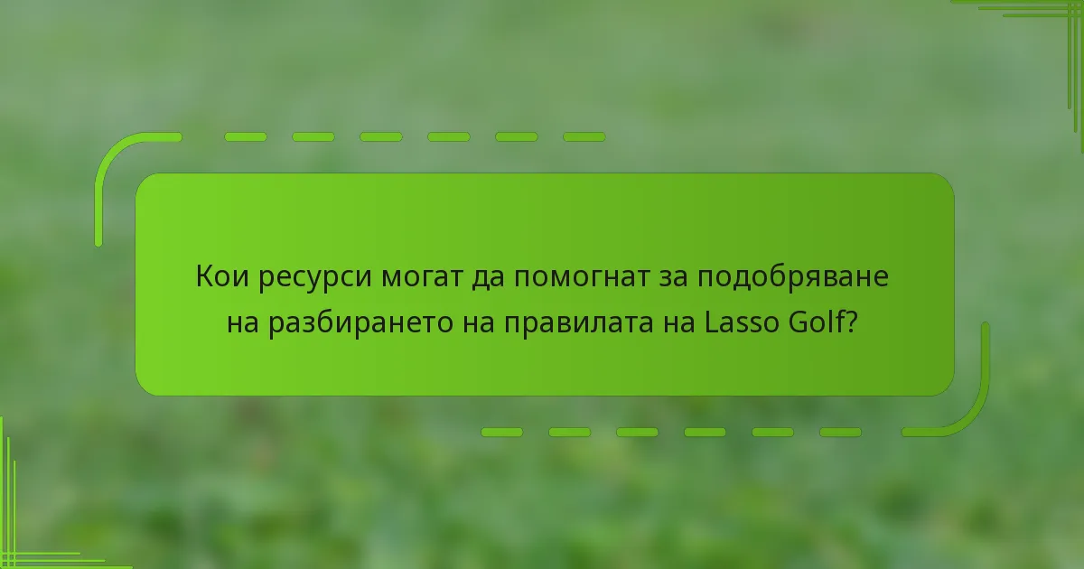 Кои ресурси могат да помогнат за подобряване на разбирането на правилата на Lasso Golf?