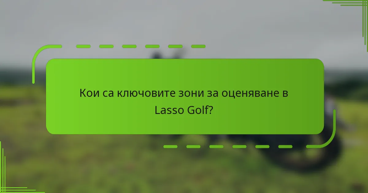 Кои са ключовите зони за оценяване в Lasso Golf?