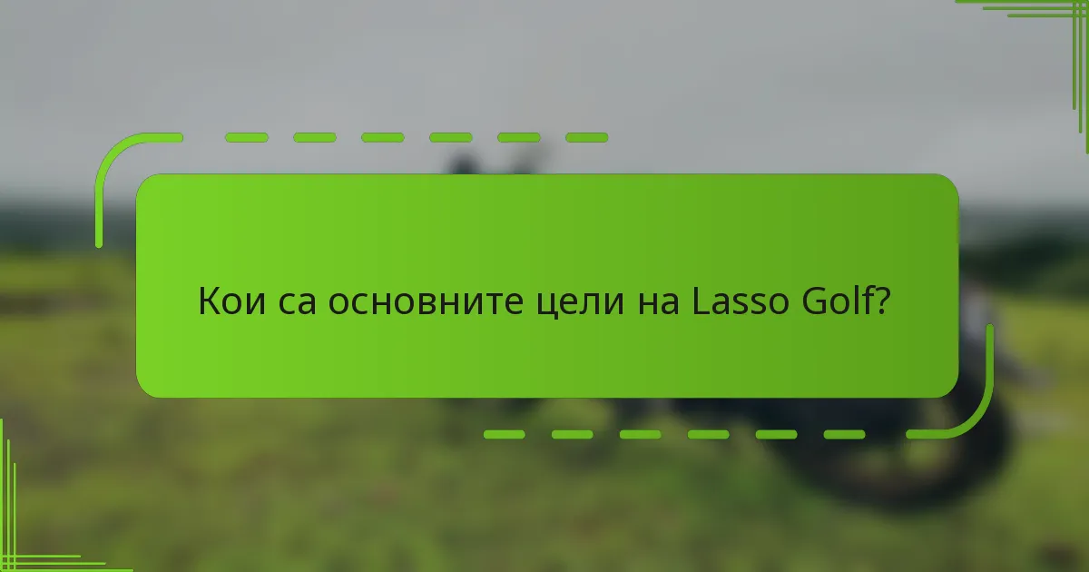 Кои са основните цели на Lasso Golf?