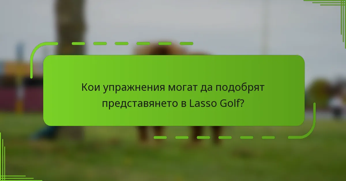 Кои упражнения могат да подобрят представянето в Lasso Golf?